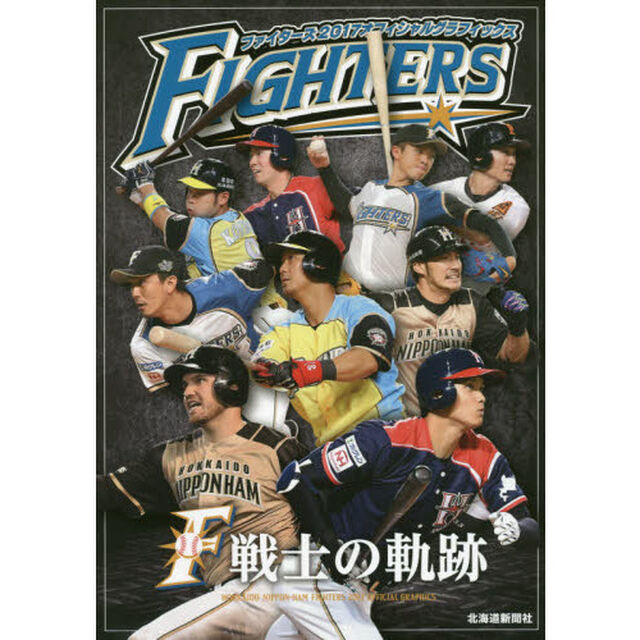 ファイターズ２０１７オフィシャルグラフィックス