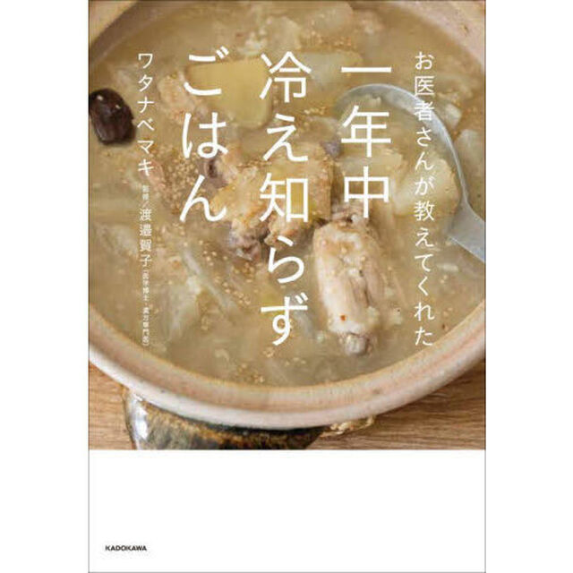 お医者さんが教えてくれた一年中冷え知らずごはん