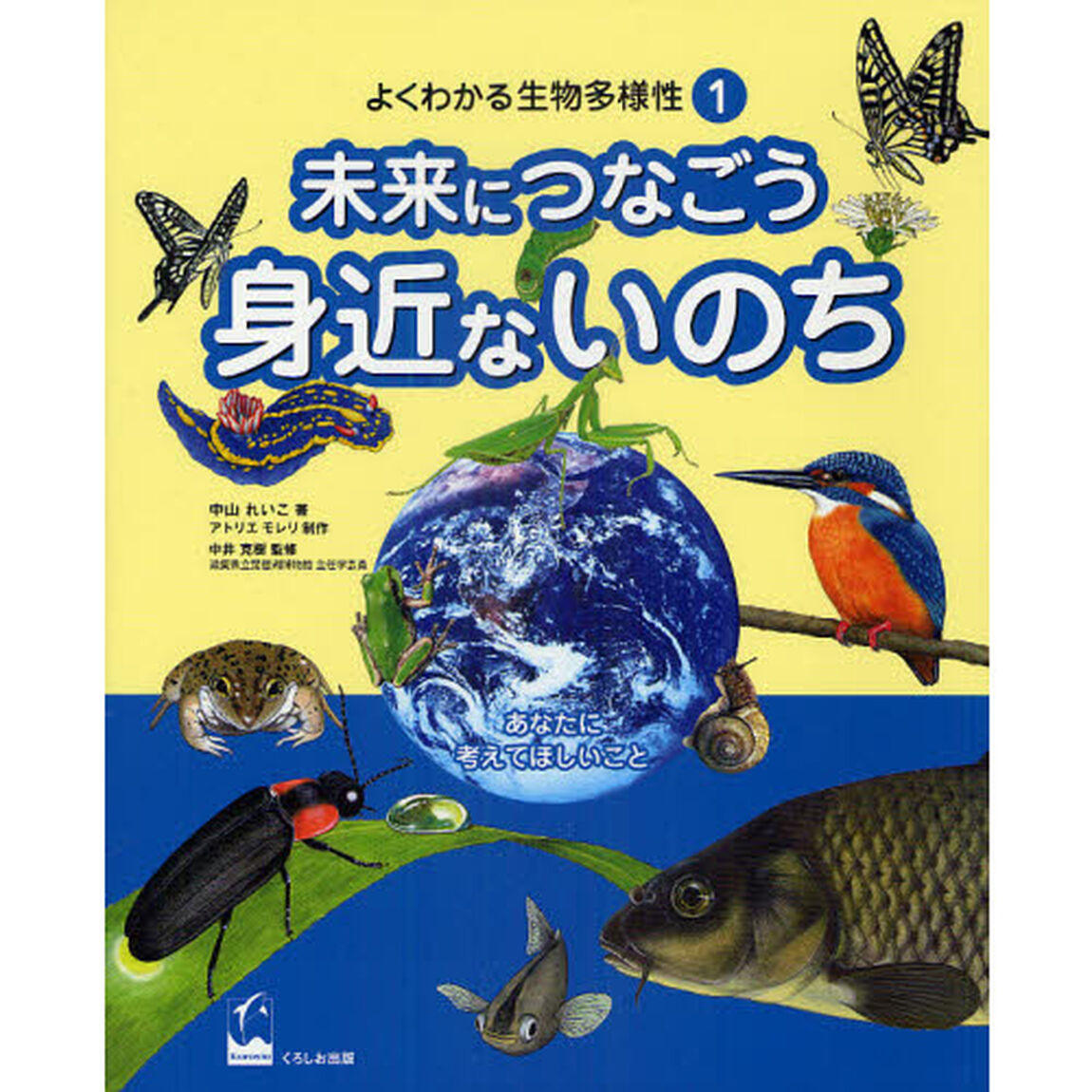 よくわかる生物多様性　１「未来につなごう身近ないのち」