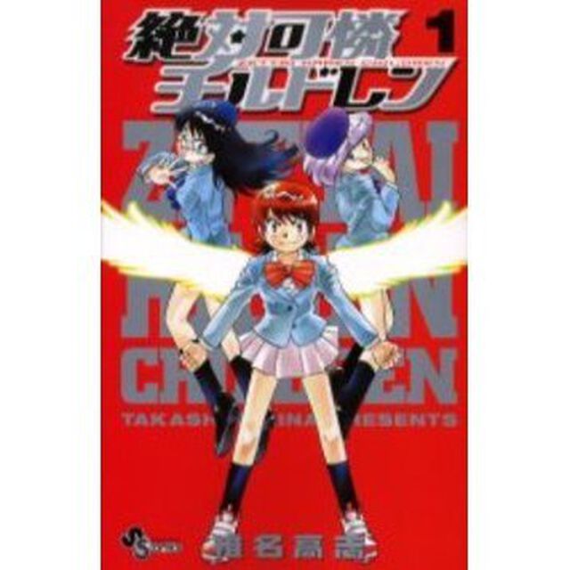 絶対可憐チルドレン　１