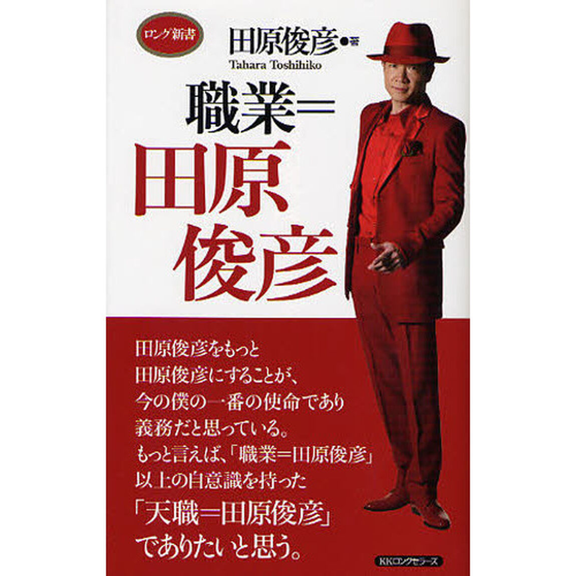 職業＝田原俊彦