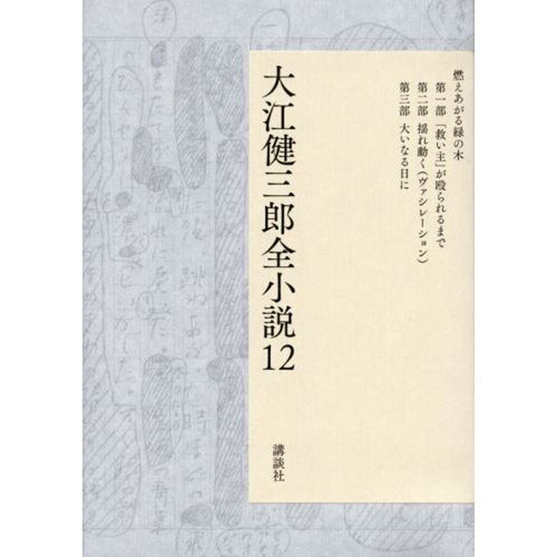 大江健三郎全小説　１２「燃えあがる緑の木」