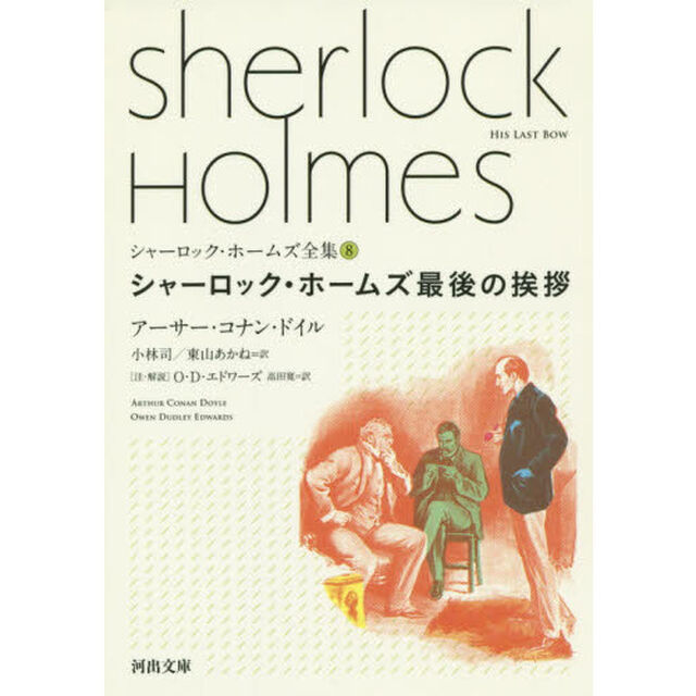 シャーロック・ホームズ全集　８「シャーロック・ホームズ最後の挨拶」