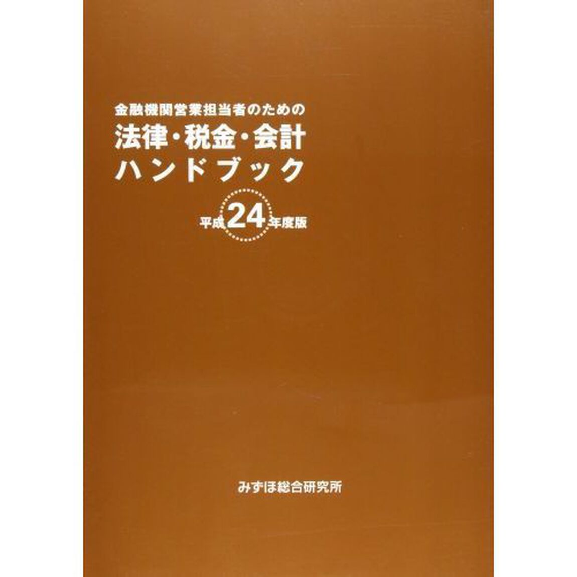 金融機関営業担当者のための法律・税金・会計ハンドブック　平成２４年度版