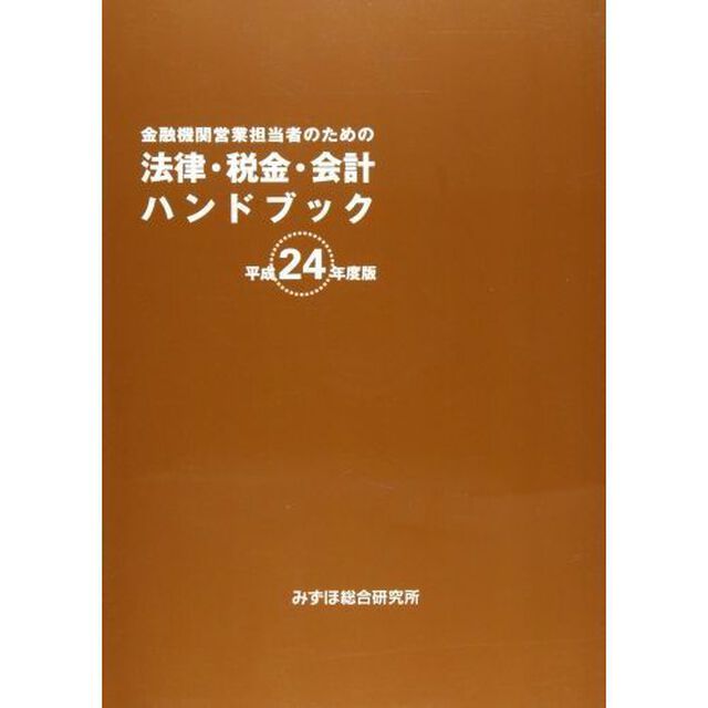 金融機関営業担当者のための法律・税金・会計ハンドブック　平成２４年度版