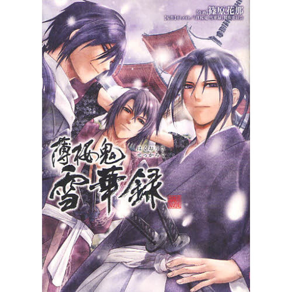 薄桜鬼　雪華録