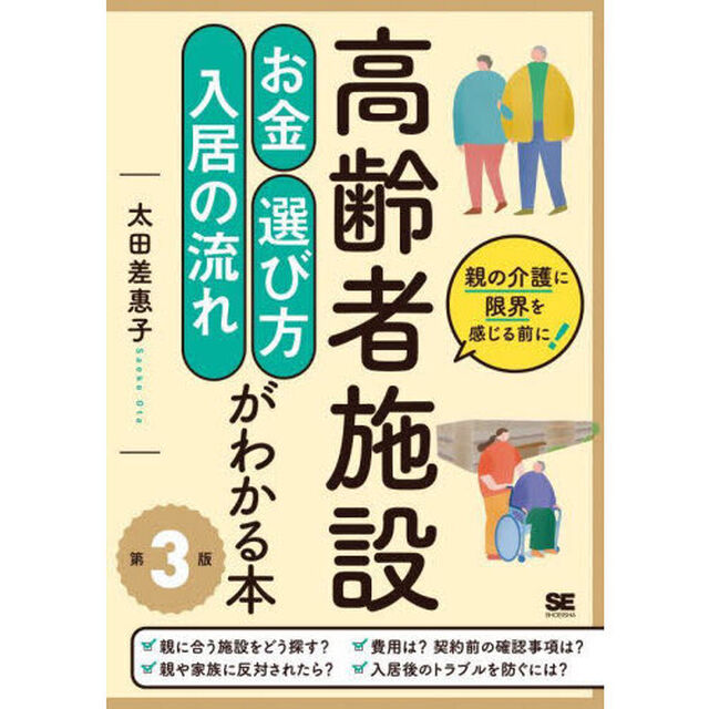 高齢者施設お金・選び方・入居の流れがわかる本　親の介護に限界を感じる前に！「第３版」