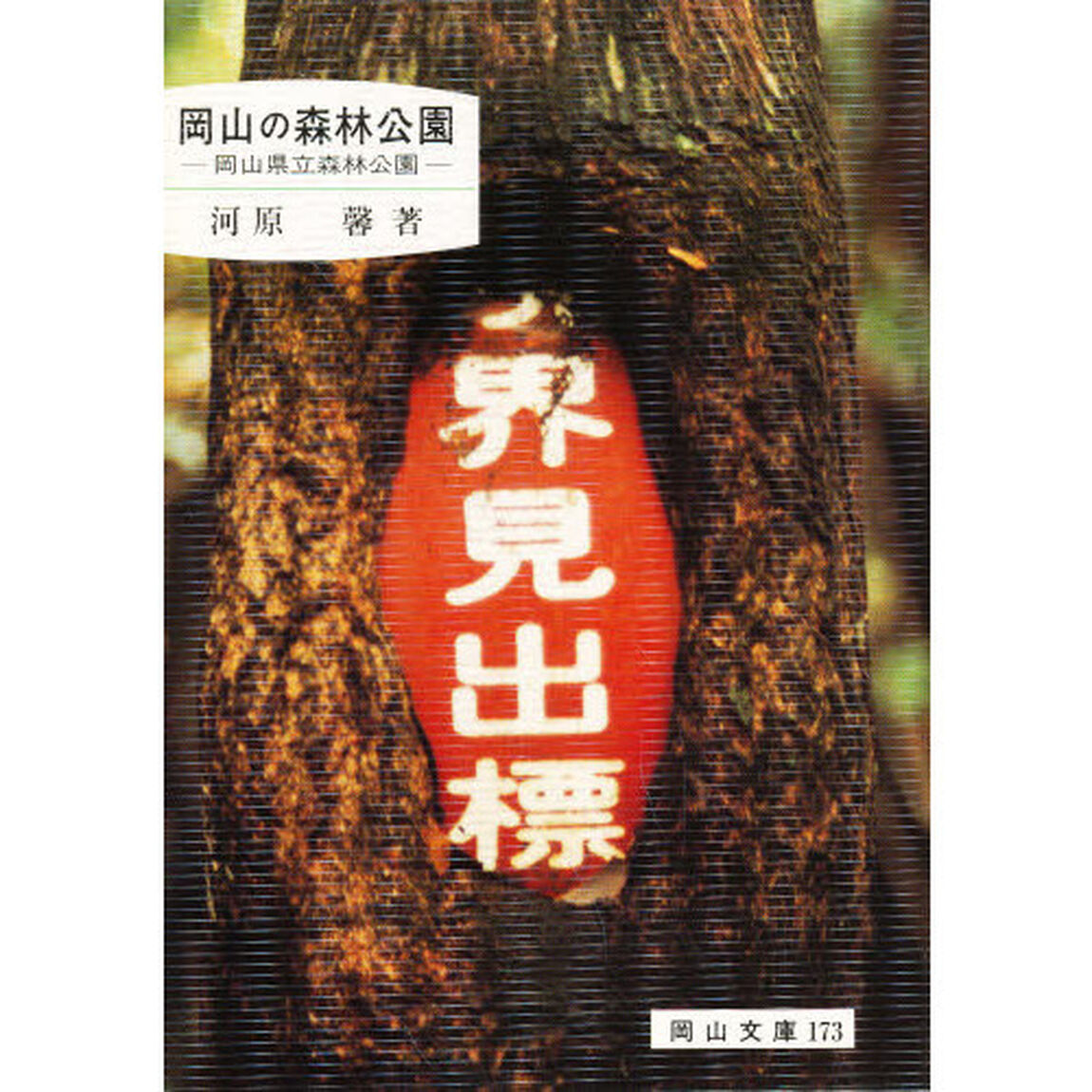 岡山の森林公園　岡山県立森林公園