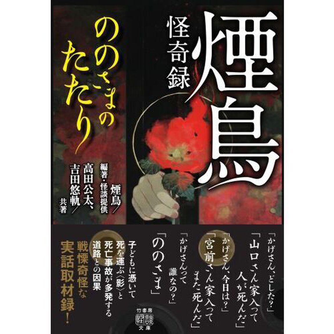 煙鳥怪奇録　ののさまのたたり