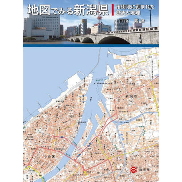 地図でみる新潟県　市街地に刻まれた歴史と地理