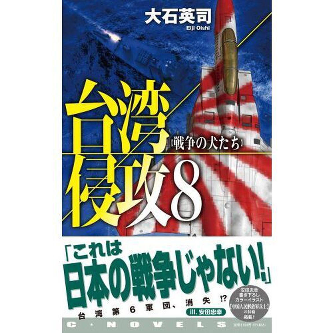 台湾侵攻　８「戦争の犬たち」
