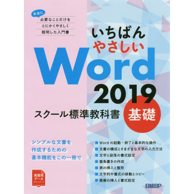 いちばんやさしい Word 2019 スクール標準教科書 基礎