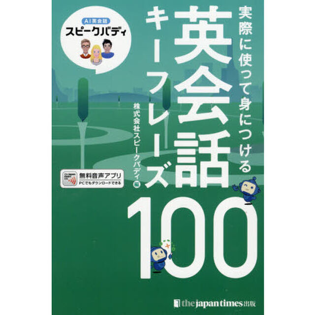 実際に使って身につける英会話キーフレーズ１００　ＡＩ英会話スピークバディ　音声つき
