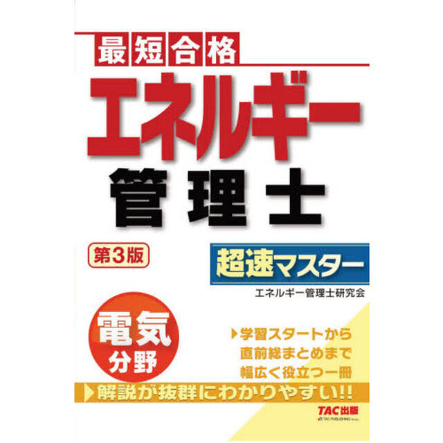 エネルギー管理士電気分野超速マスター　最短合格「第３版」