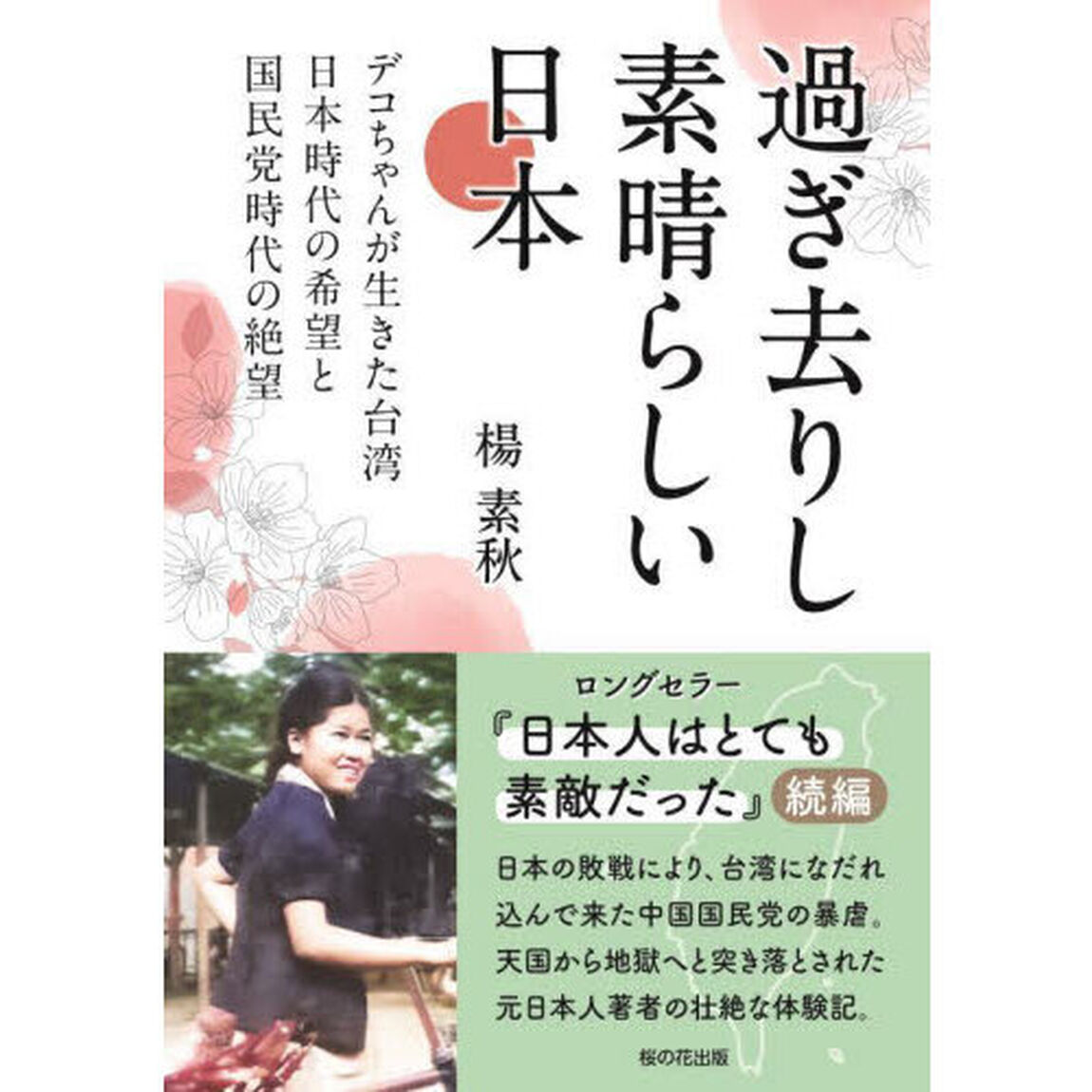 過ぎ去りし素晴らしい日本　デコちゃんが生きた台湾日本時代の希望と国民党時代の絶望