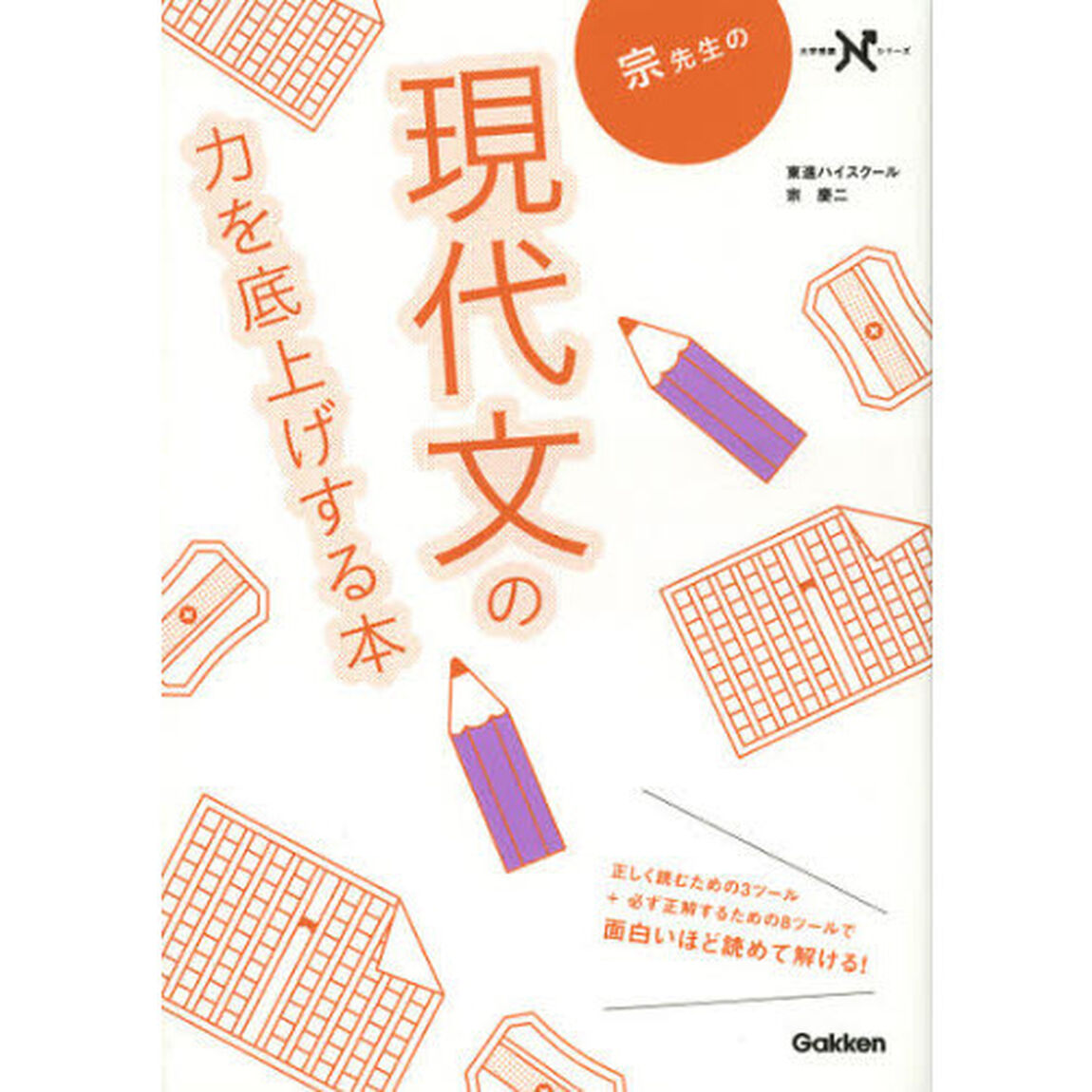 宗先生の現代文の力を底上げする本