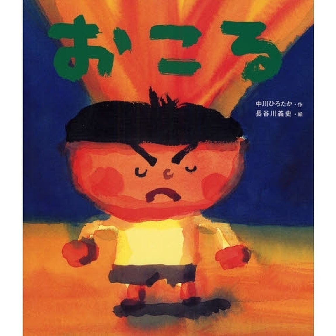 おこる