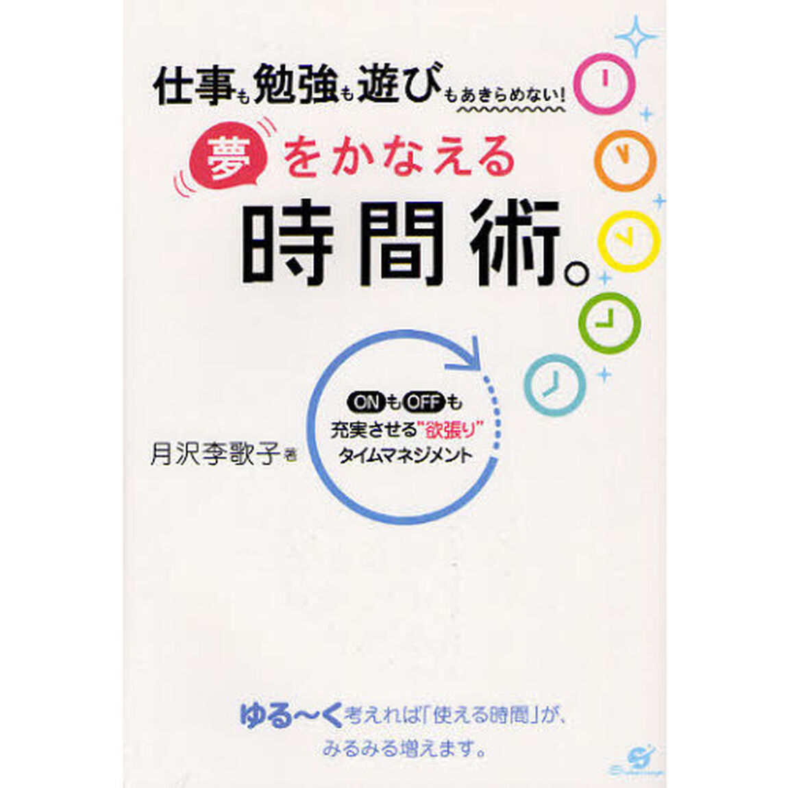 夢をかなえる時間術。　仕事も勉強も遊びもあきらめない！