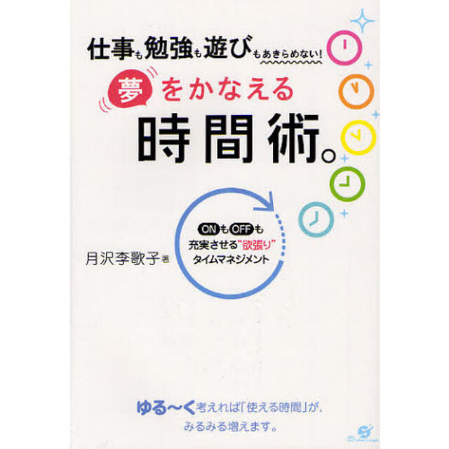 夢をかなえる時間術。　仕事も勉強も遊びもあきらめない！
