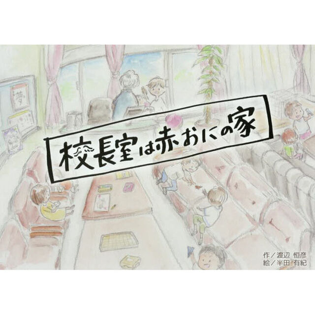 校長室は赤おにの家