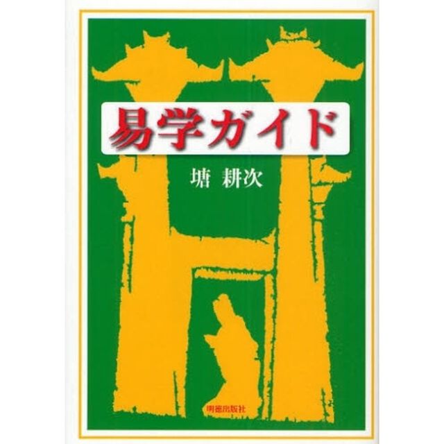 易学ガイド