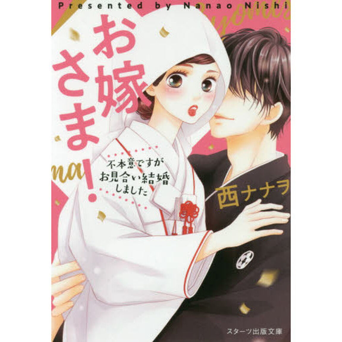 お嫁さま！　不本意ですがお見合い結婚しました