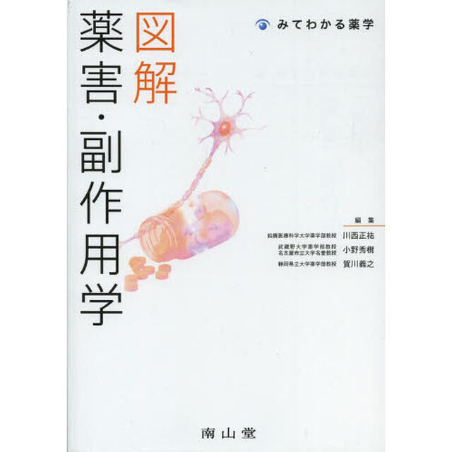 図解薬害・副作用学