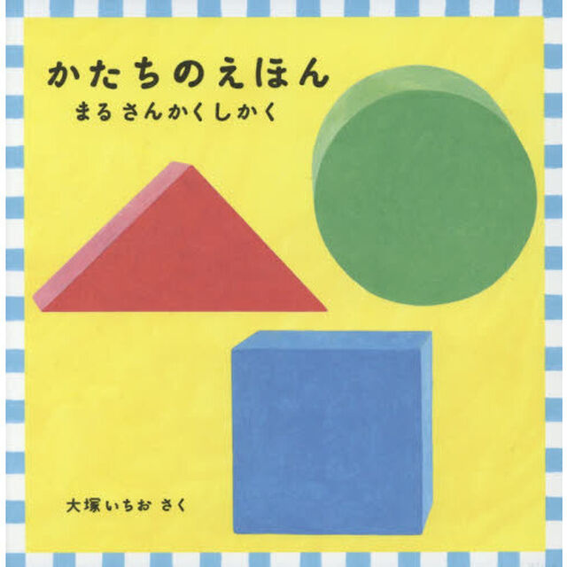 かたちのえほん　まる　さんかく　しかく　福音館　あかちゃんの絵本　３巻セット