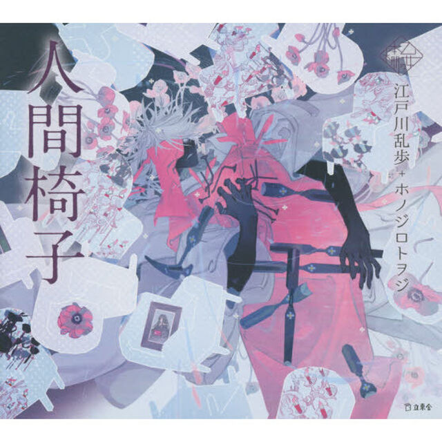人間椅子