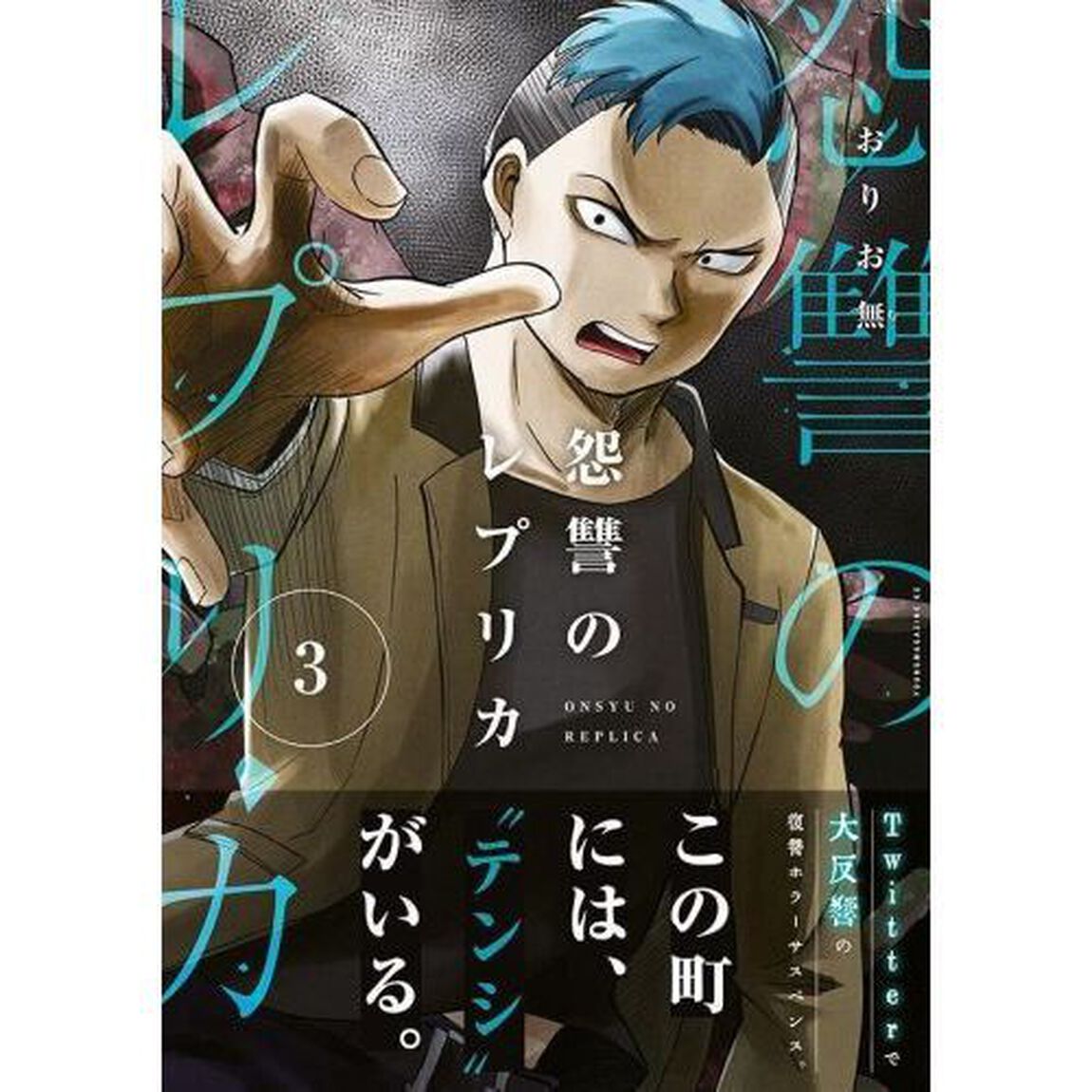 怨讐のレプリカ　３