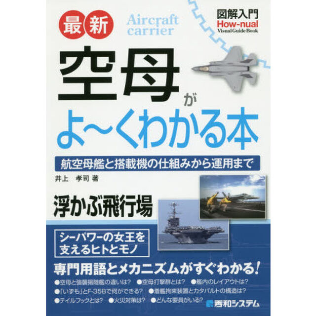 最新空母がよ〜くわかる本　航空母艦と搭載機の仕組みから運用まで