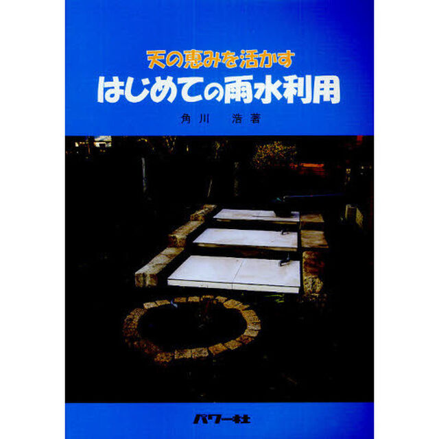 天の恵みを活かすはじめての雨水利用