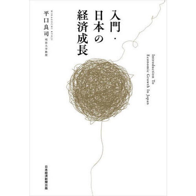 入門・日本の経済成長