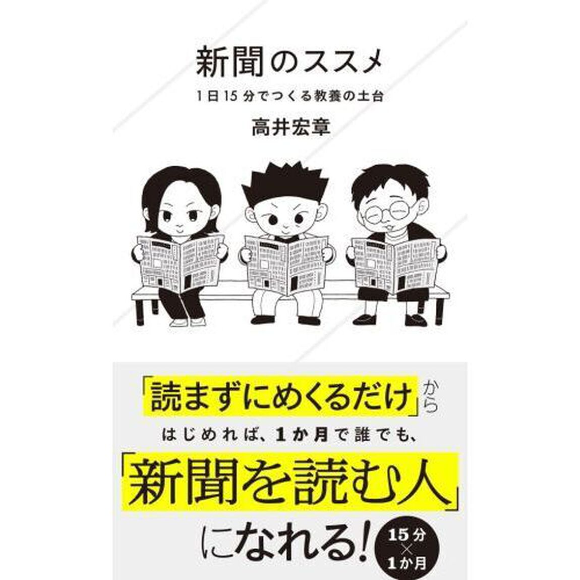 新聞のススメ　１日１５分でつくる教養の土台