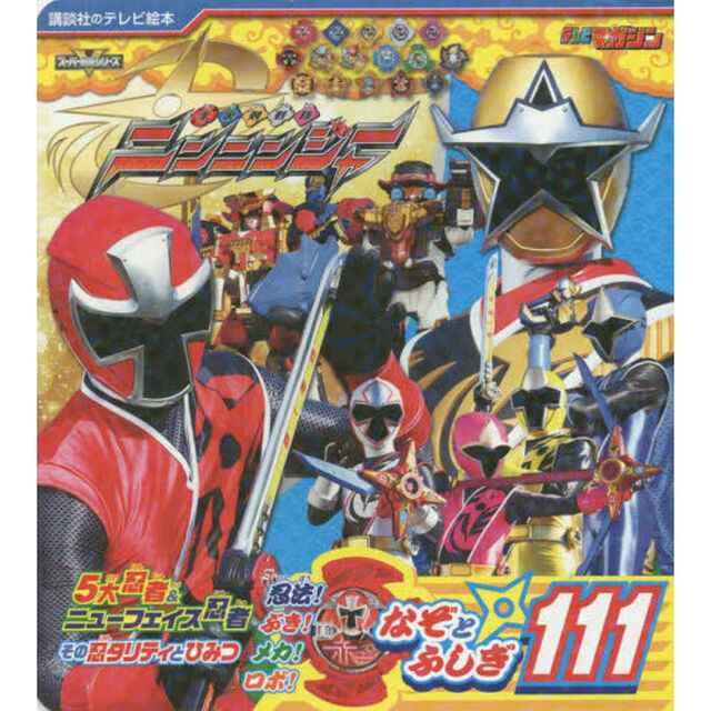 手裏剣戦隊ニンニンジャーなぞとふしぎ１１１