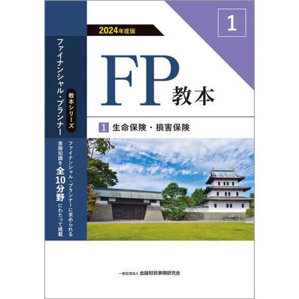 ＦＰ教本　２０２４年度版１「生命保険・損害保険」