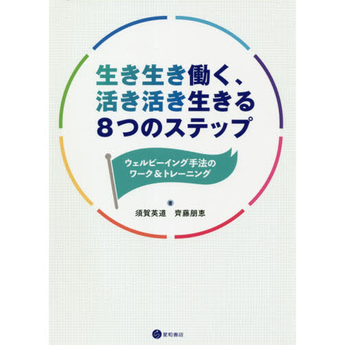 生き生き働く、活き活き生きる８つのステップ　ウェルビーイング手法のワーク＆トレーニング