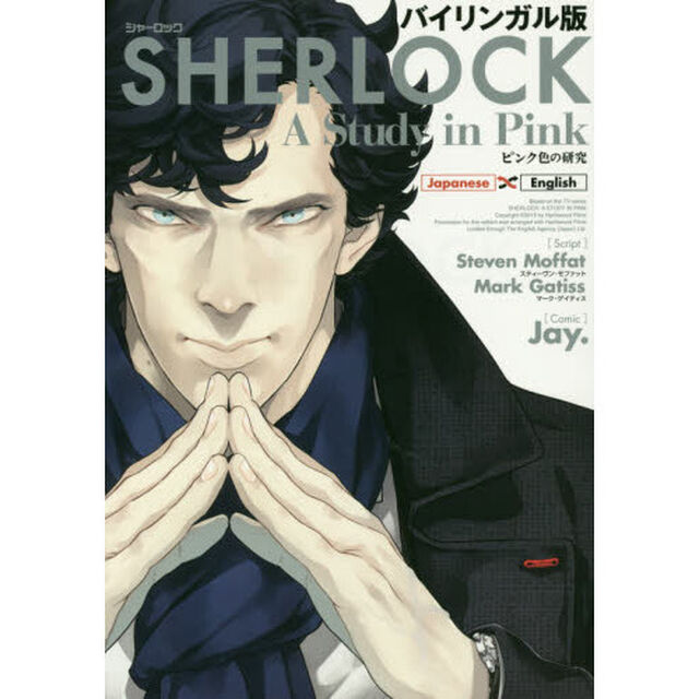 ＳＨＥＲＬＯＣＫピンク色の研究　バイリンガル版