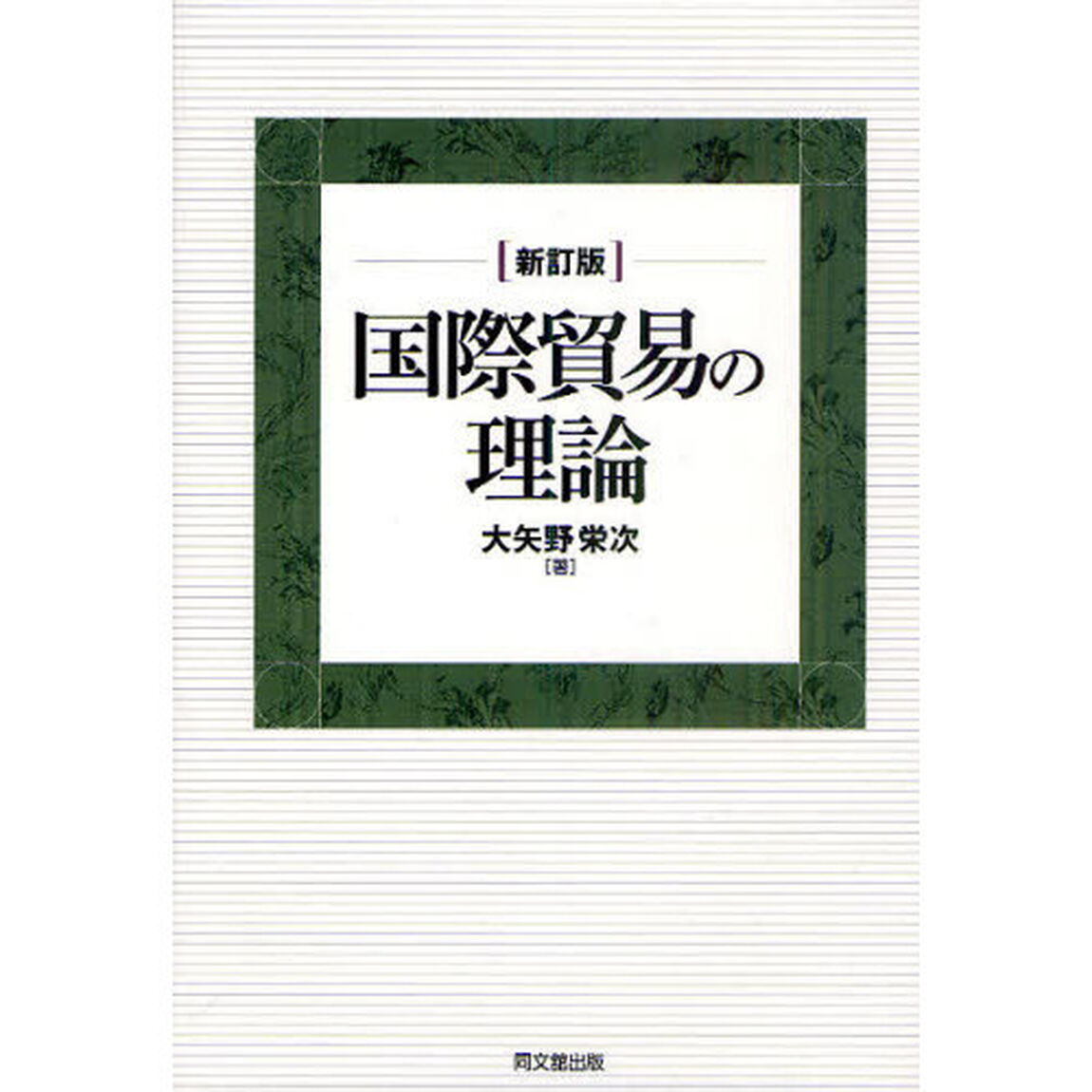 国際貿易の理論「新訂版」