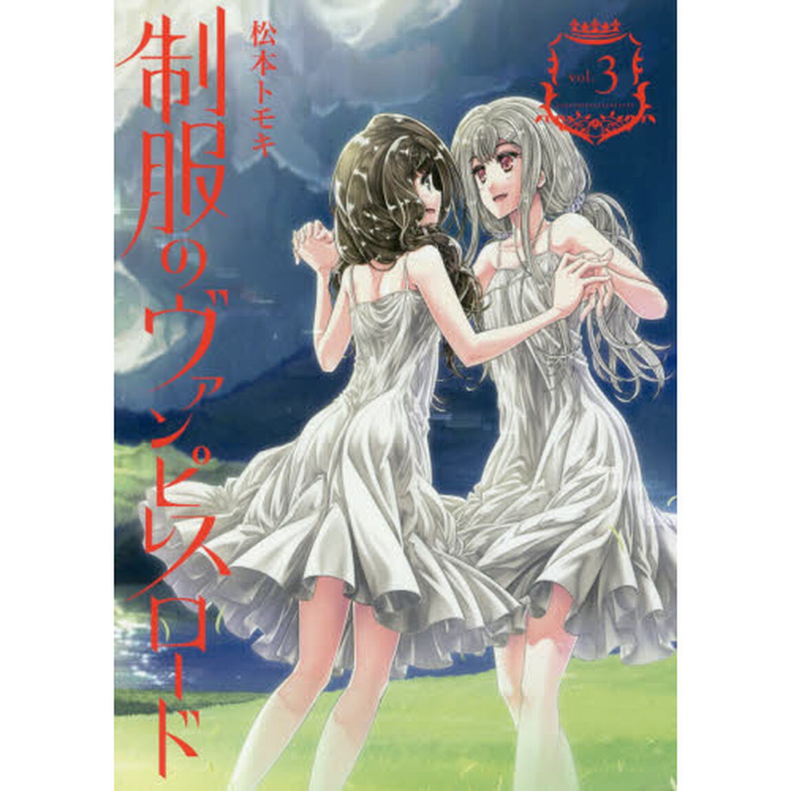 制服のヴァンピレスロード　　　３