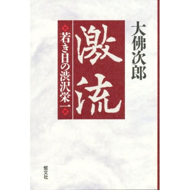 激流　若き日の渋沢栄一