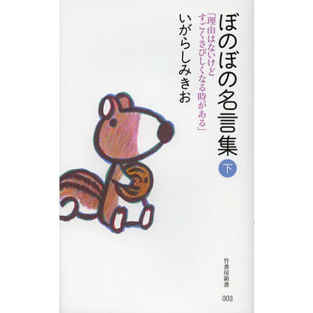ぼのぼの名言集　下「理由はないけどすごくさびしくなる時がある」
