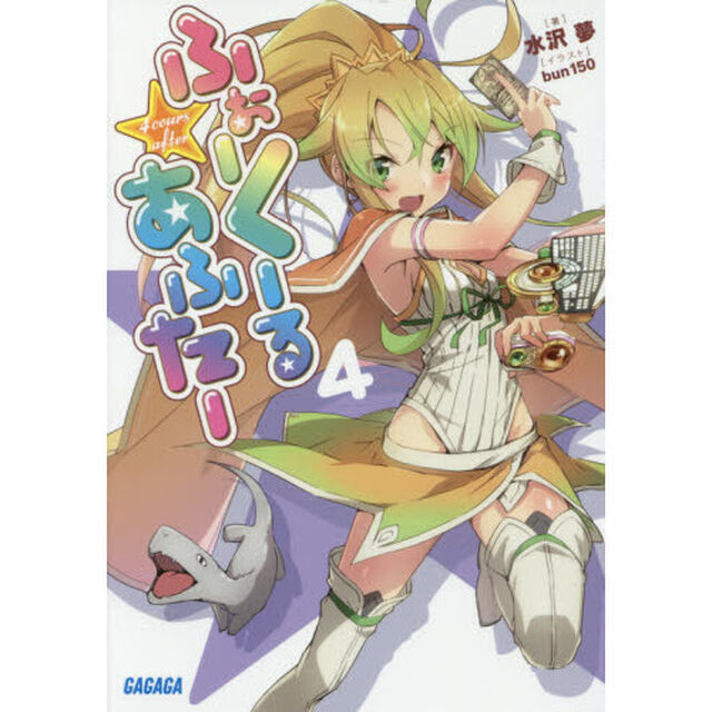 ふぉーくーるあふたー　４