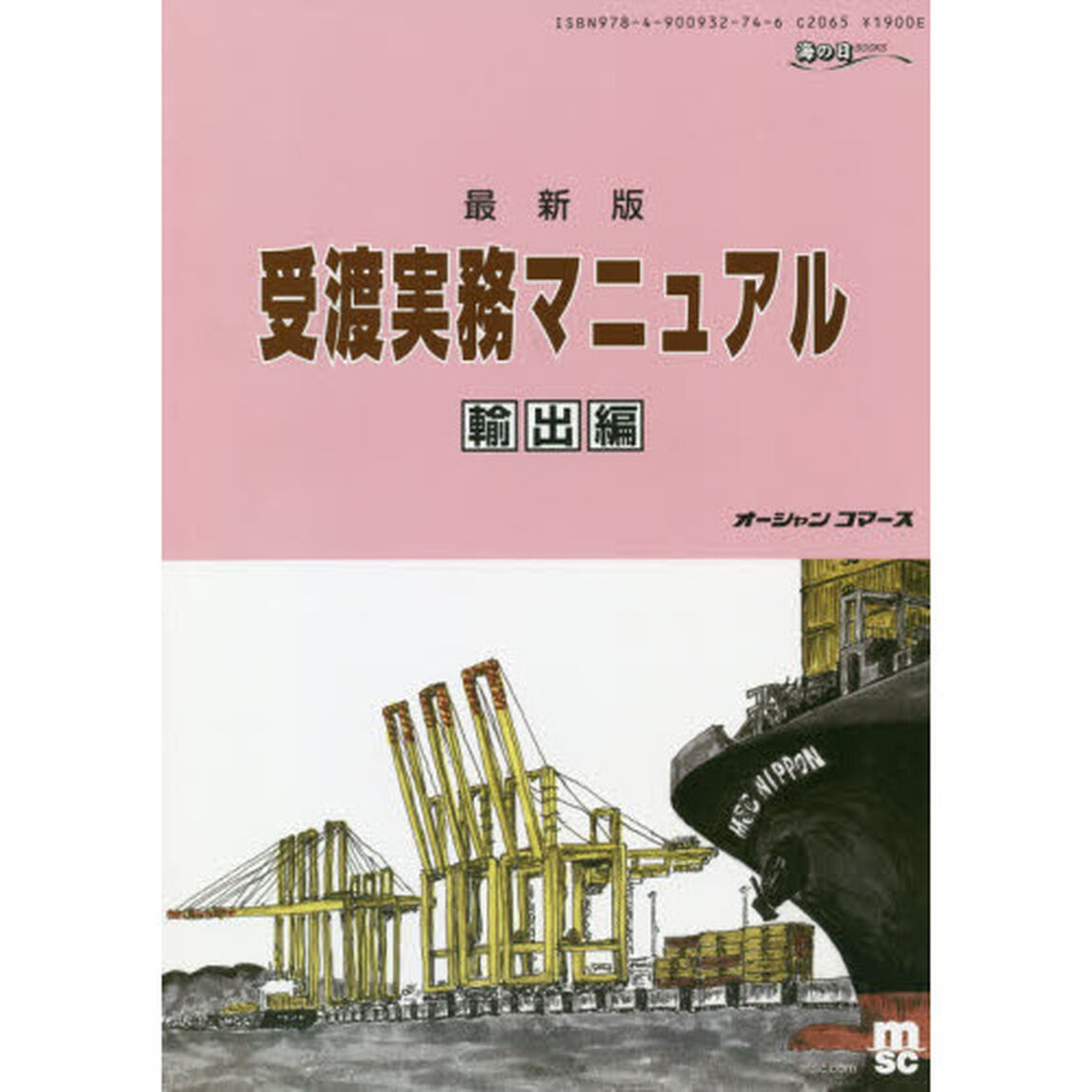 受渡実務マニュアル　輸出編「最新版」