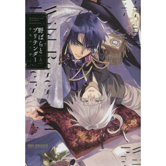 野ばらとプリテンダー　上