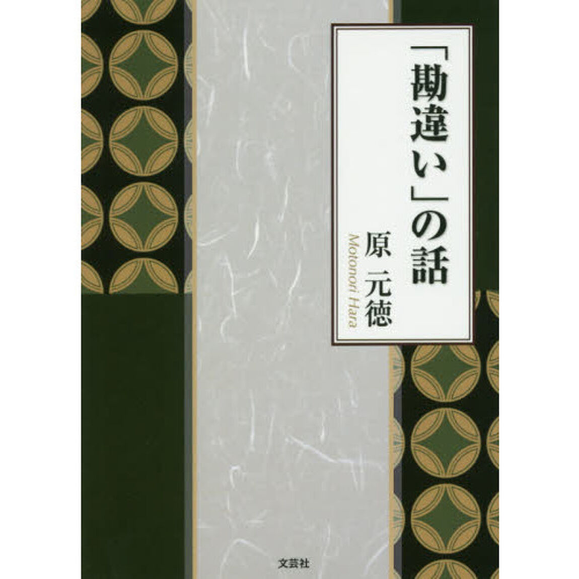 「勘違い」の話