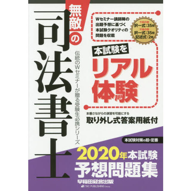 無敵の司法書士　伝統のＷセミナーが贈る受験生必携シリーズ　２０２０年本試験予想問題集