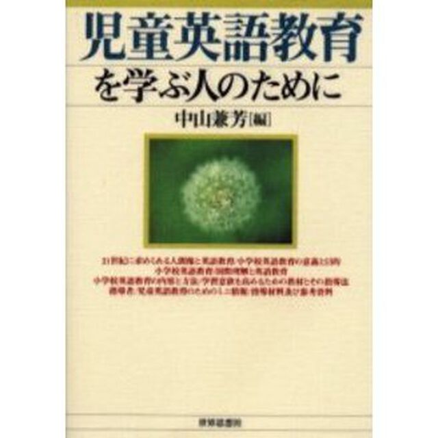 児童英語教育を学ぶ人のために