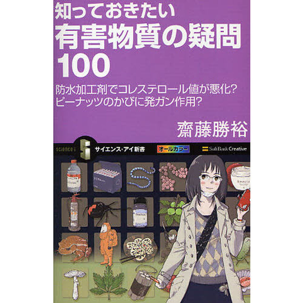 知っておきたい有害物質の疑問１００　防水加工剤でコレステロール値が悪化？ピーナッツのかびに発ガン作用？