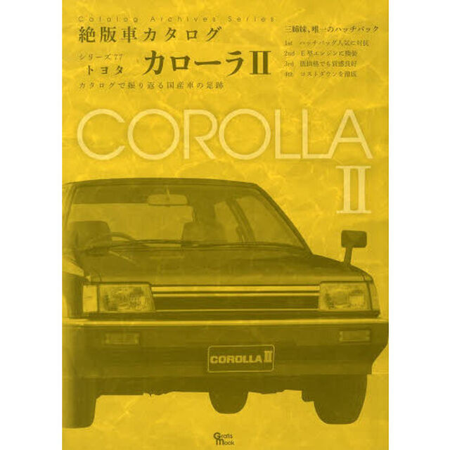 トヨタ・カローラ2 (Grafis Mook 絶版車カタログシリーズ 77)